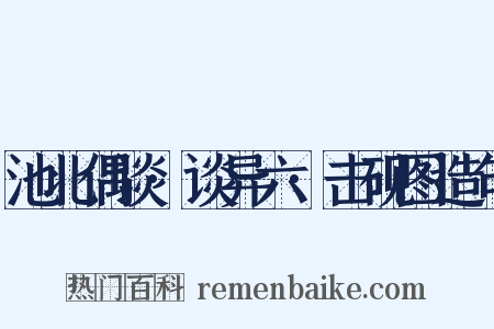 池北偶谈·谈异六·击砚图造句是什么意思的图片
